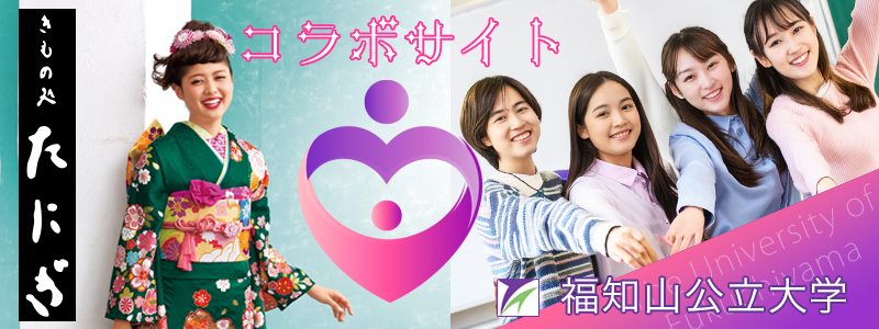 福知山公立大学コラボ